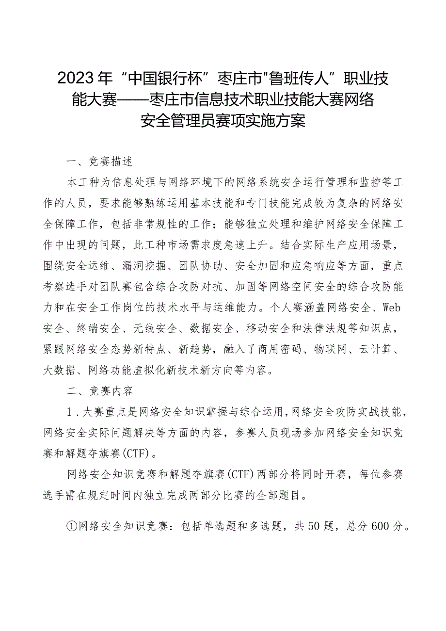 枣庄市“鲁班传人”职业技能大赛网络安全管理员赛项技术文件.docx_第2页