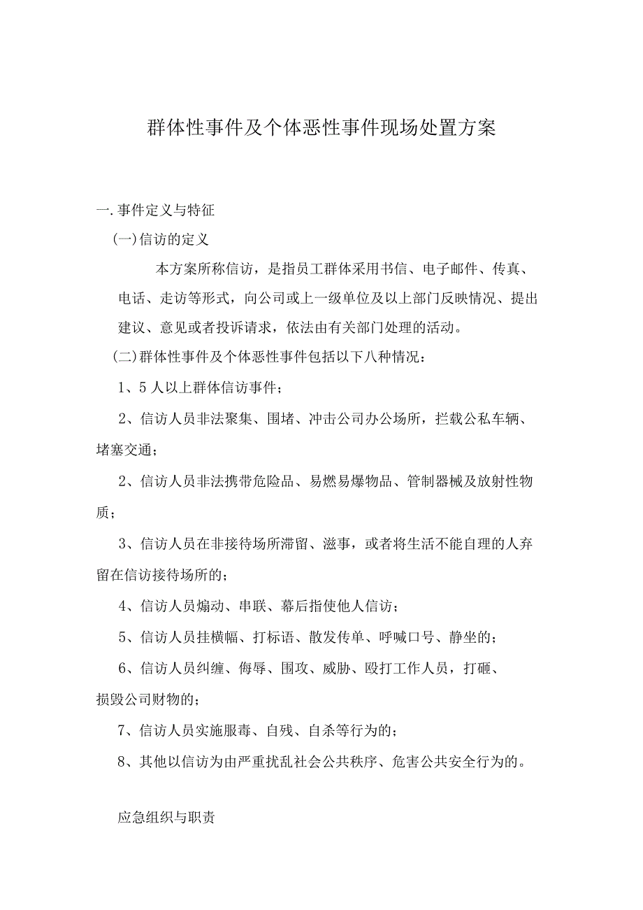 群体性事件及个体恶性事件现场处置方案..docx_第1页