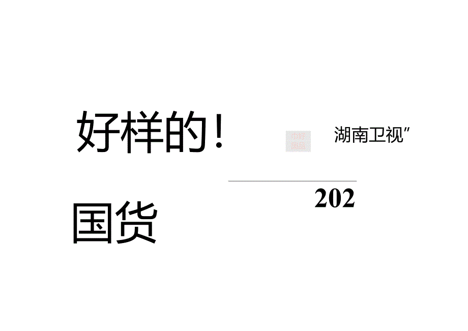 营销策划-《好样的！国货》第二季招商方案.docx_第1页