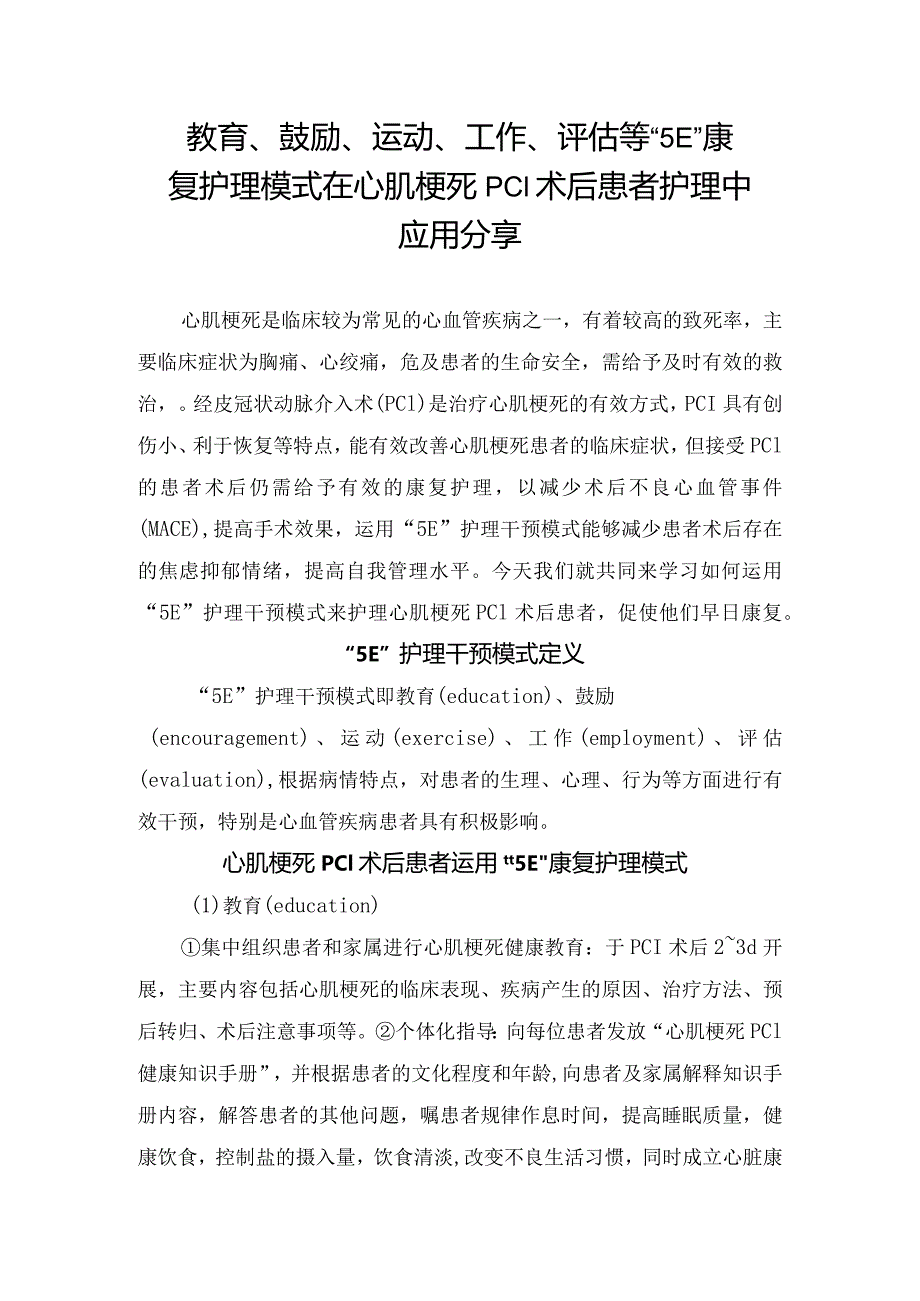 教育、鼓励、运动、工作、评估等“5E”康复护理模式在心肌梗死PCI术后患者护理中应用分享.docx_第1页