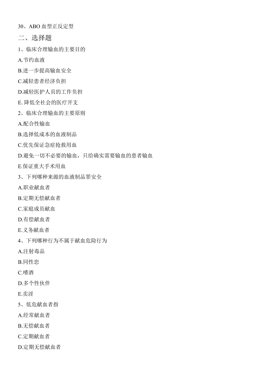 血型和输血复习题.docx_第2页
