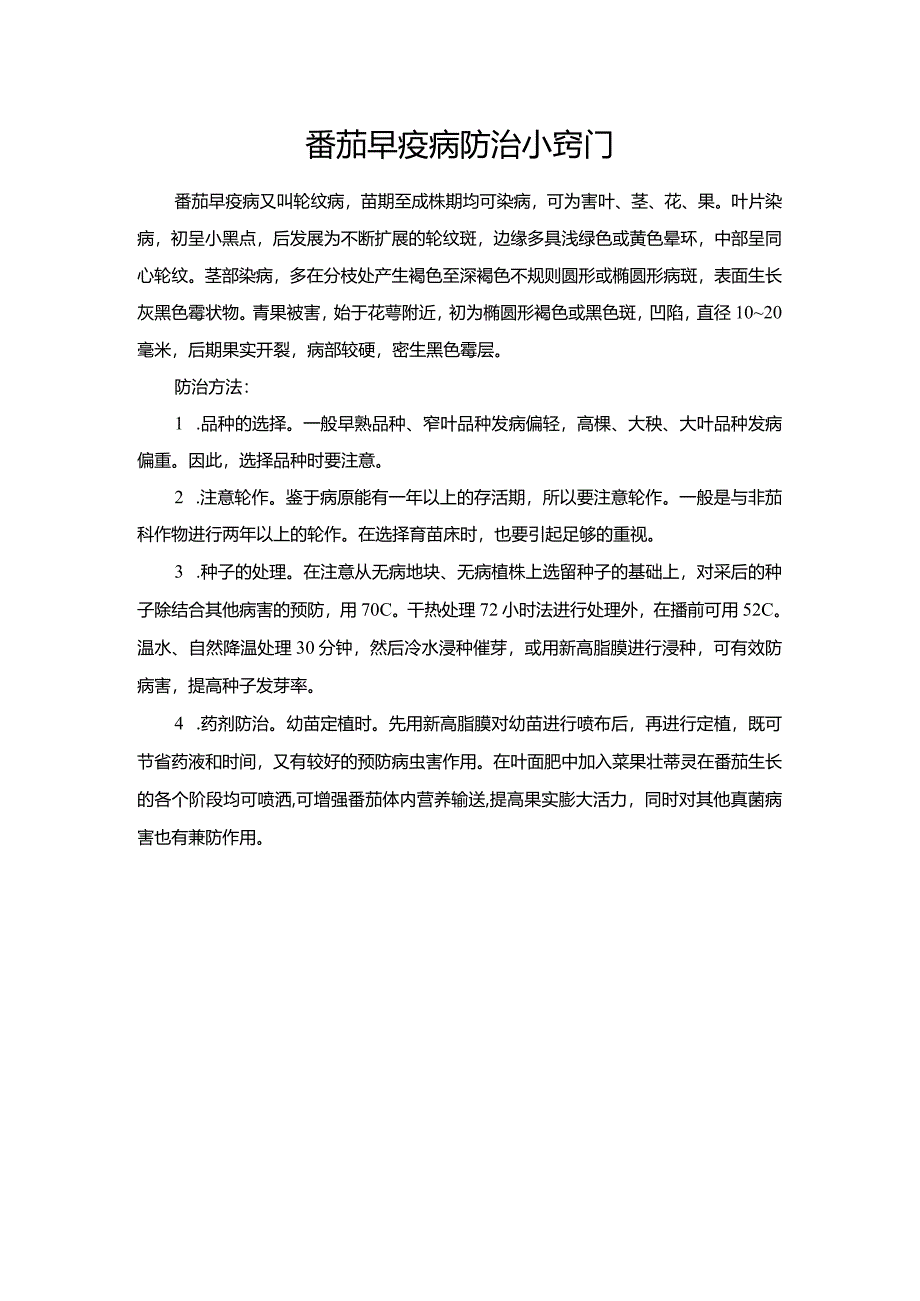 番茄早疫病防治小窍门.docx_第1页