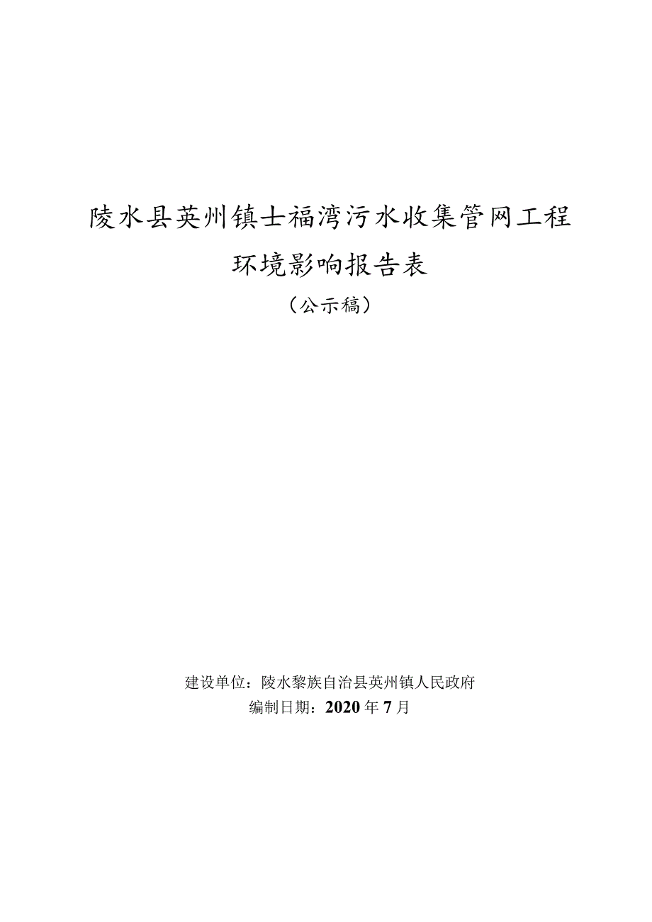 陵水县英州镇土福湾污水收集管网工程环评报告.docx_第1页