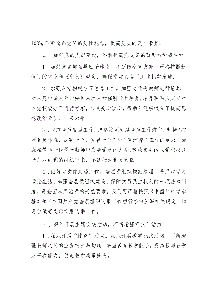 某小学支部委员会2024年党建工作计划&主要领导要不要有点脾气？.docx_第2页