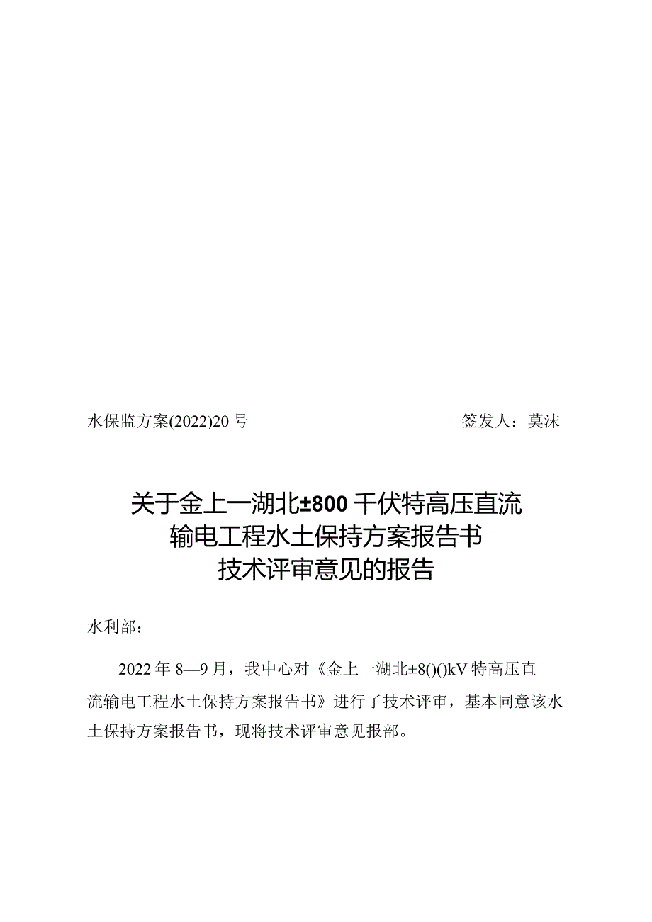 金上—湖北±800千伏特高压直流输电工程水土保持方案技术评审意见.docx_第1页