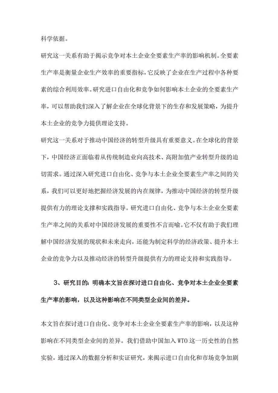 进口自由化、竞争与本土企业的全要素生产率基于中国加入WTO的一个自然实验.docx_第3页