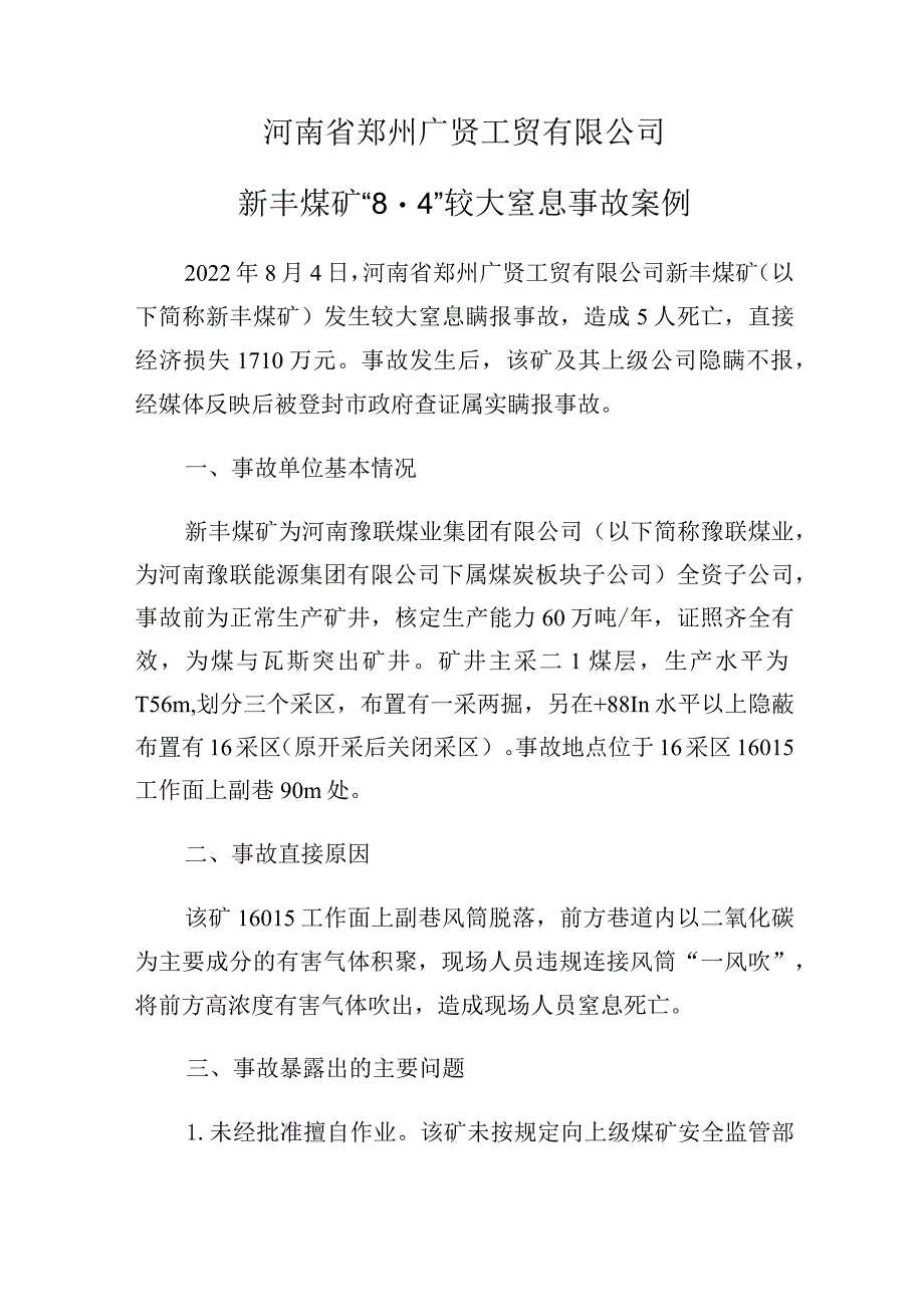 河南省郑州广贤工贸有限公司新丰煤矿“8·4”较大窒息事故案例.docx_第1页