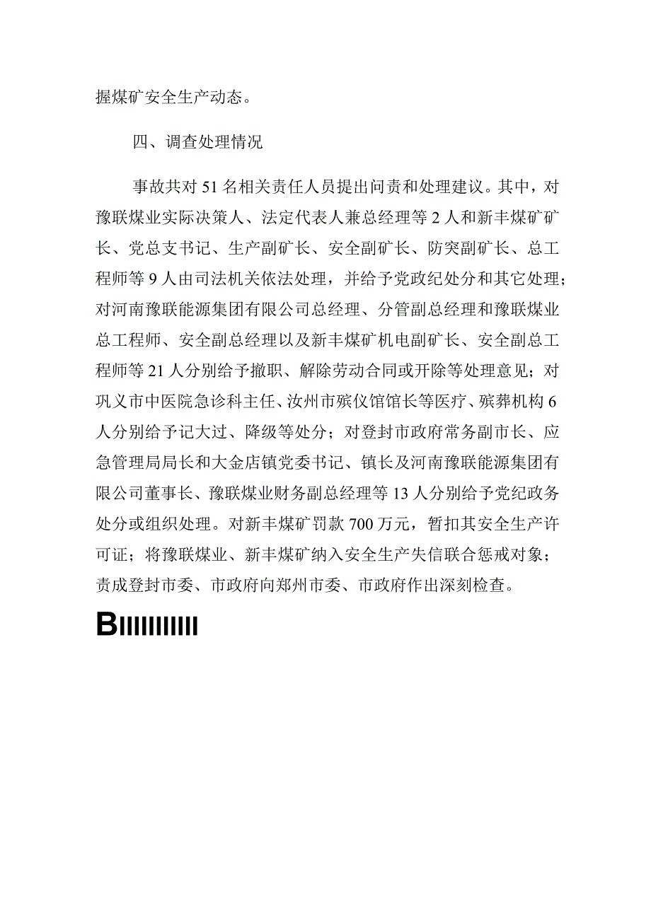 河南省郑州广贤工贸有限公司新丰煤矿“8·4”较大窒息事故案例.docx_第3页