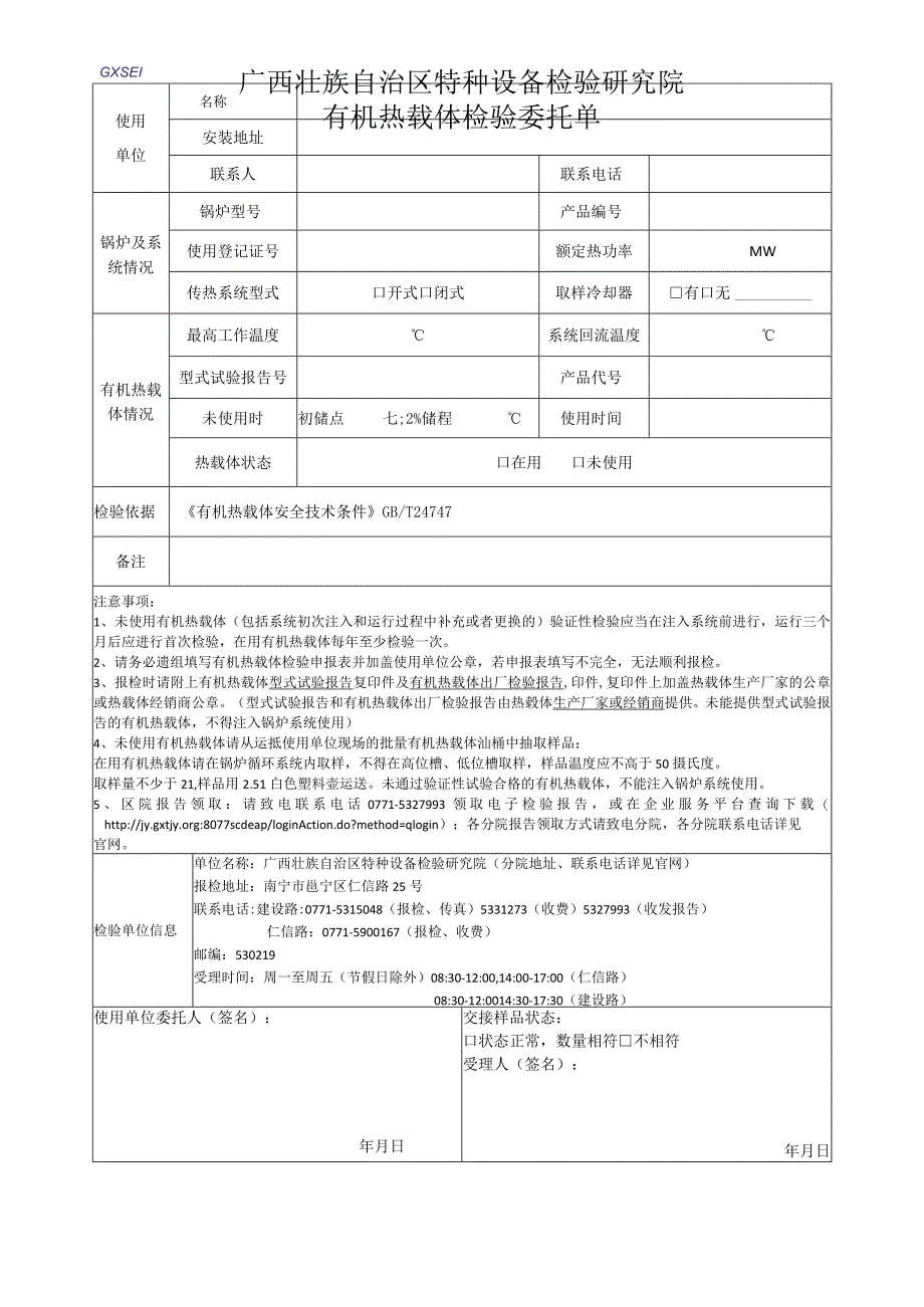 有机热载体检验委托单.docx_第1页