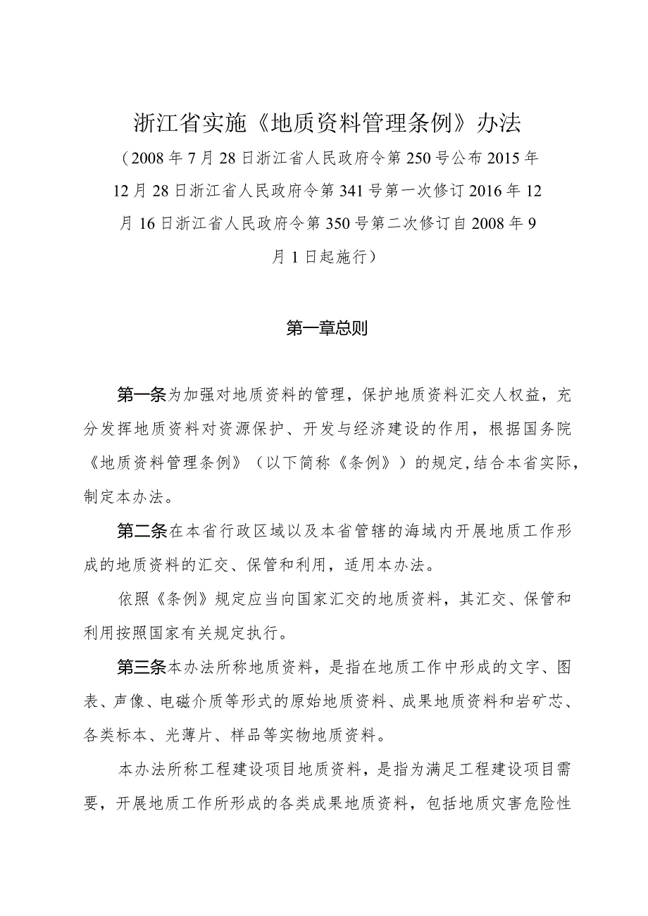 浙江省实施《地质资料管理条例》办法（2016年12月16日浙江省人民政府令第350号第二次修订）.docx_第1页