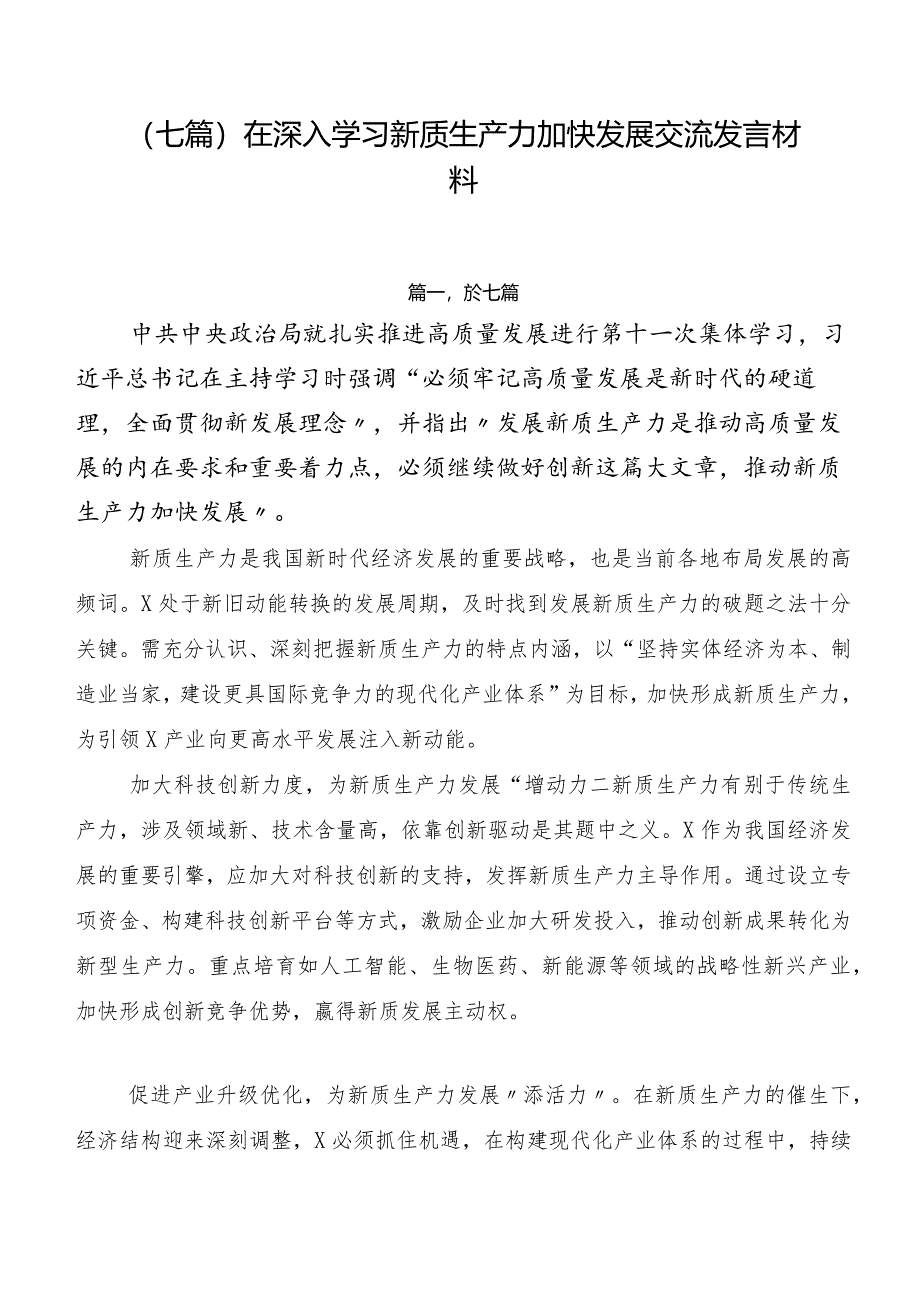 （七篇）在深入学习新质生产力加快发展交流发言材料.docx_第1页