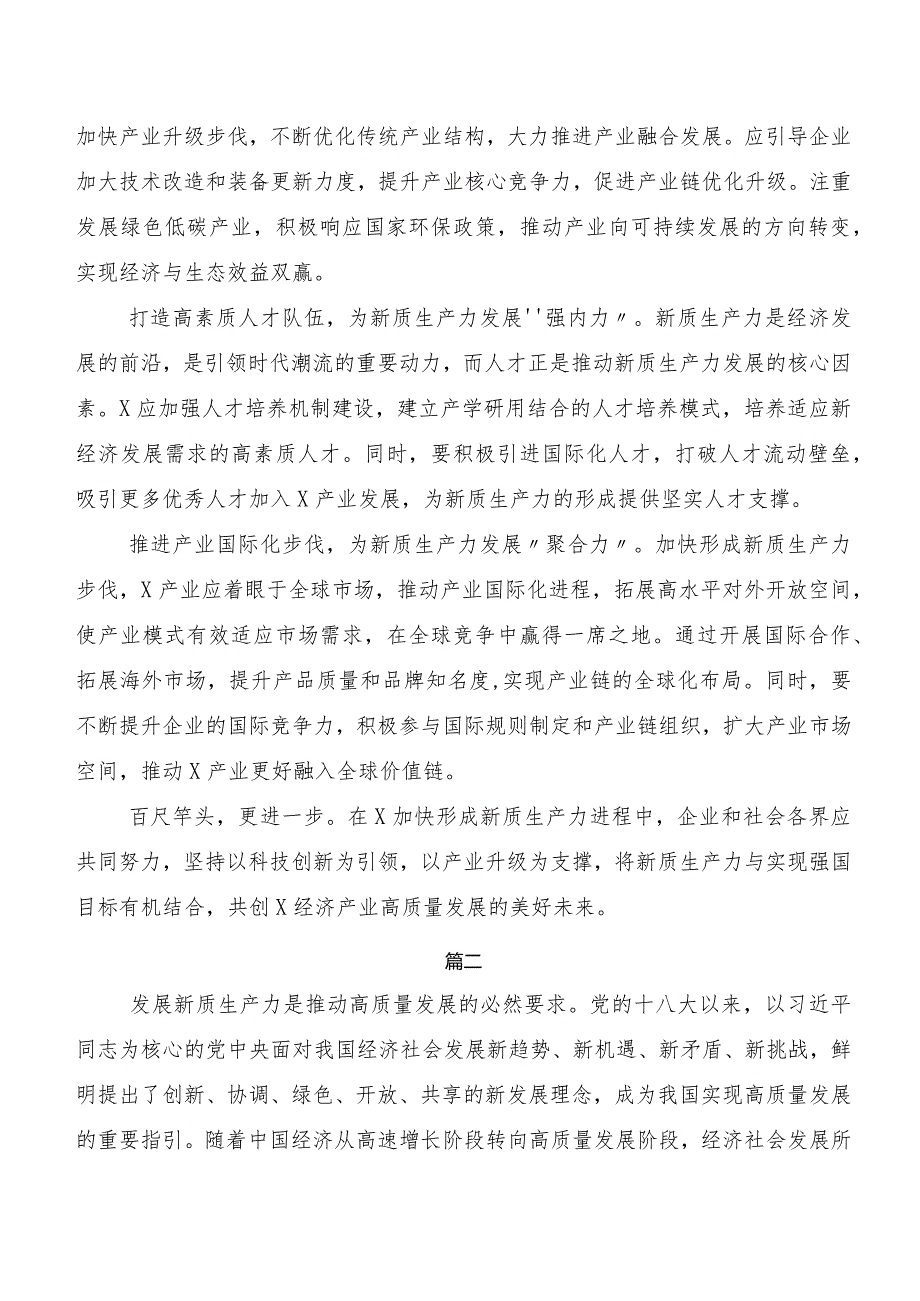 （七篇）在深入学习新质生产力加快发展交流发言材料.docx_第2页