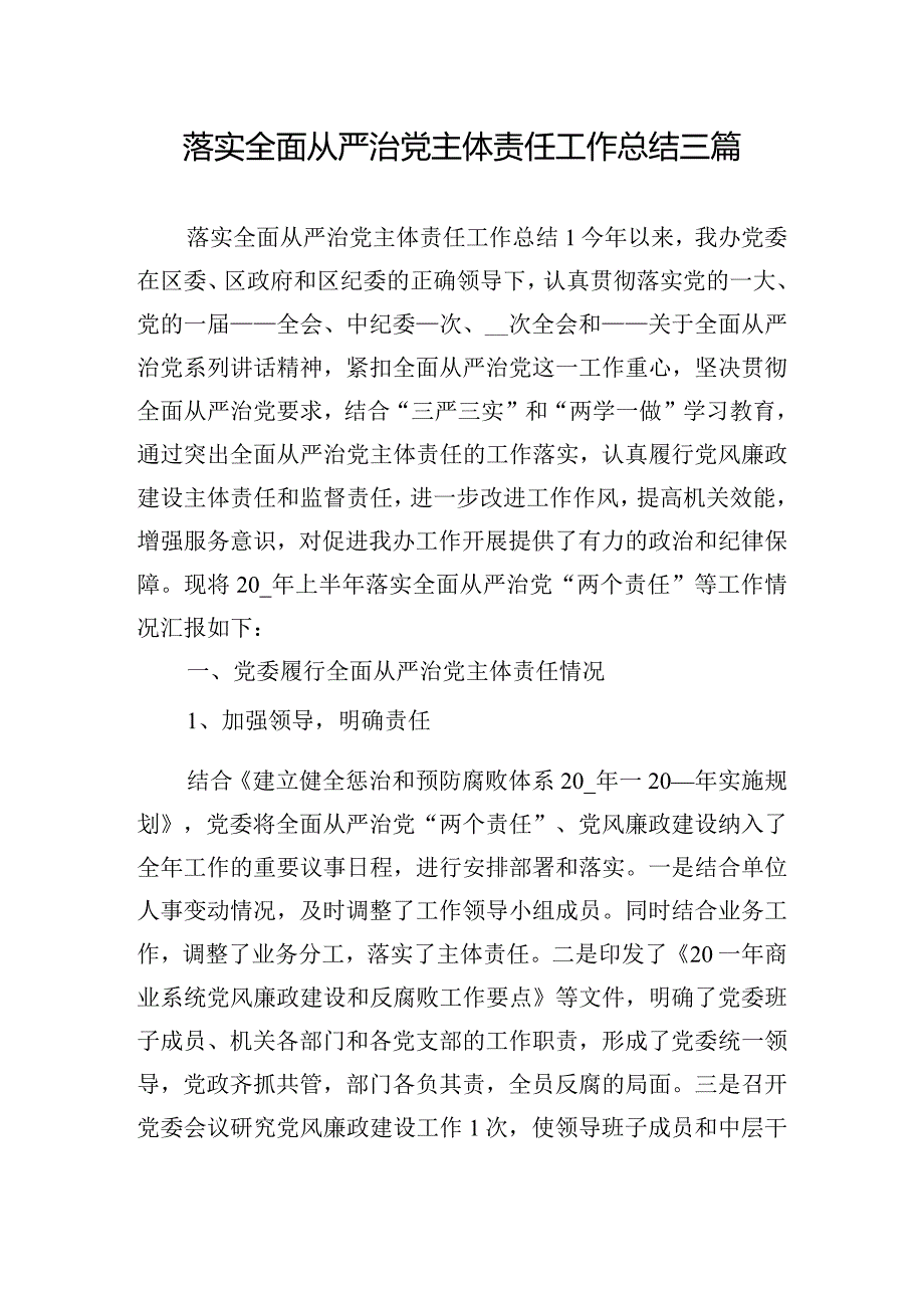 落实全面从严治党主体责任工作总结三篇.docx_第1页