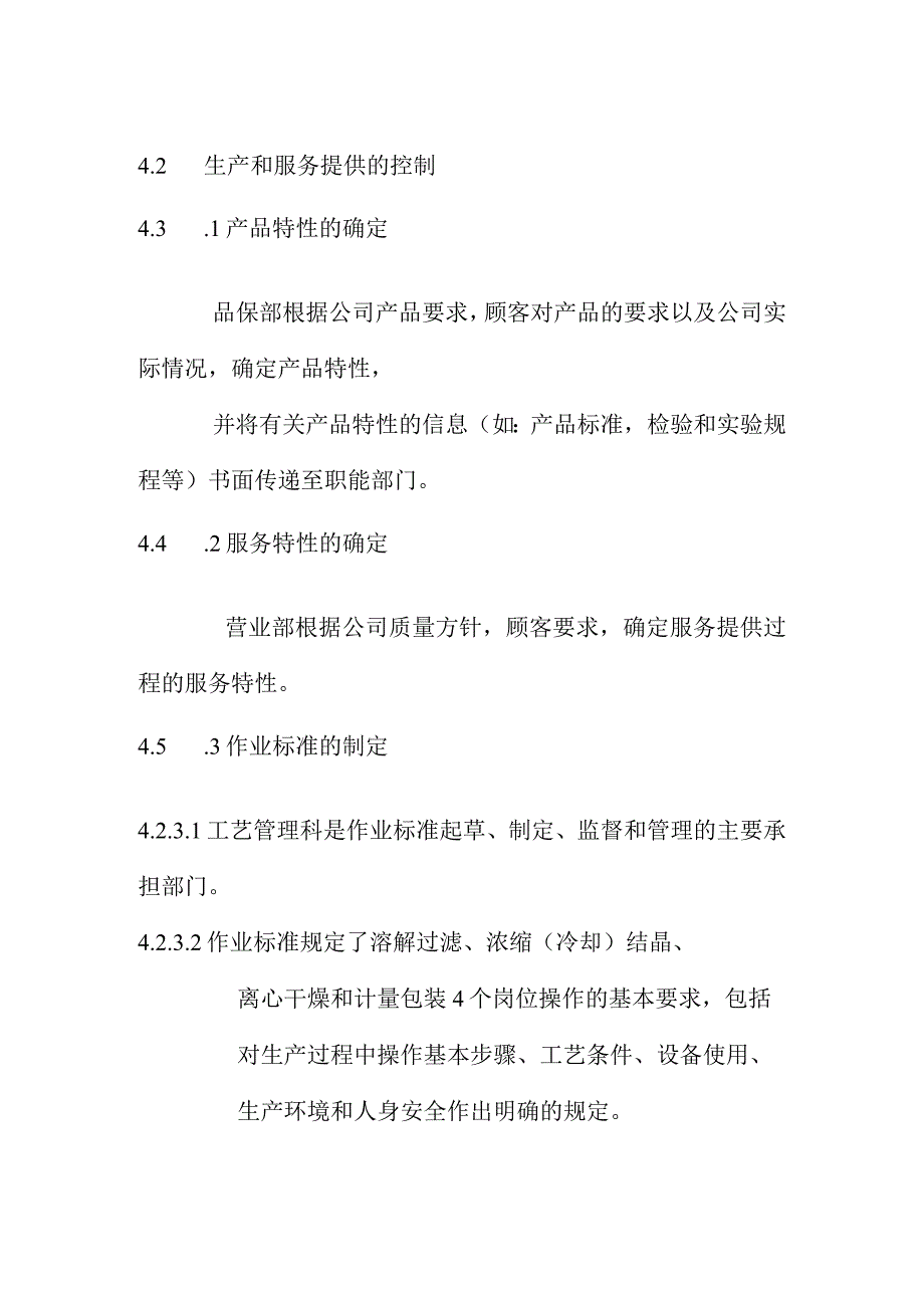 生产和服务提供控制程序.docx_第3页