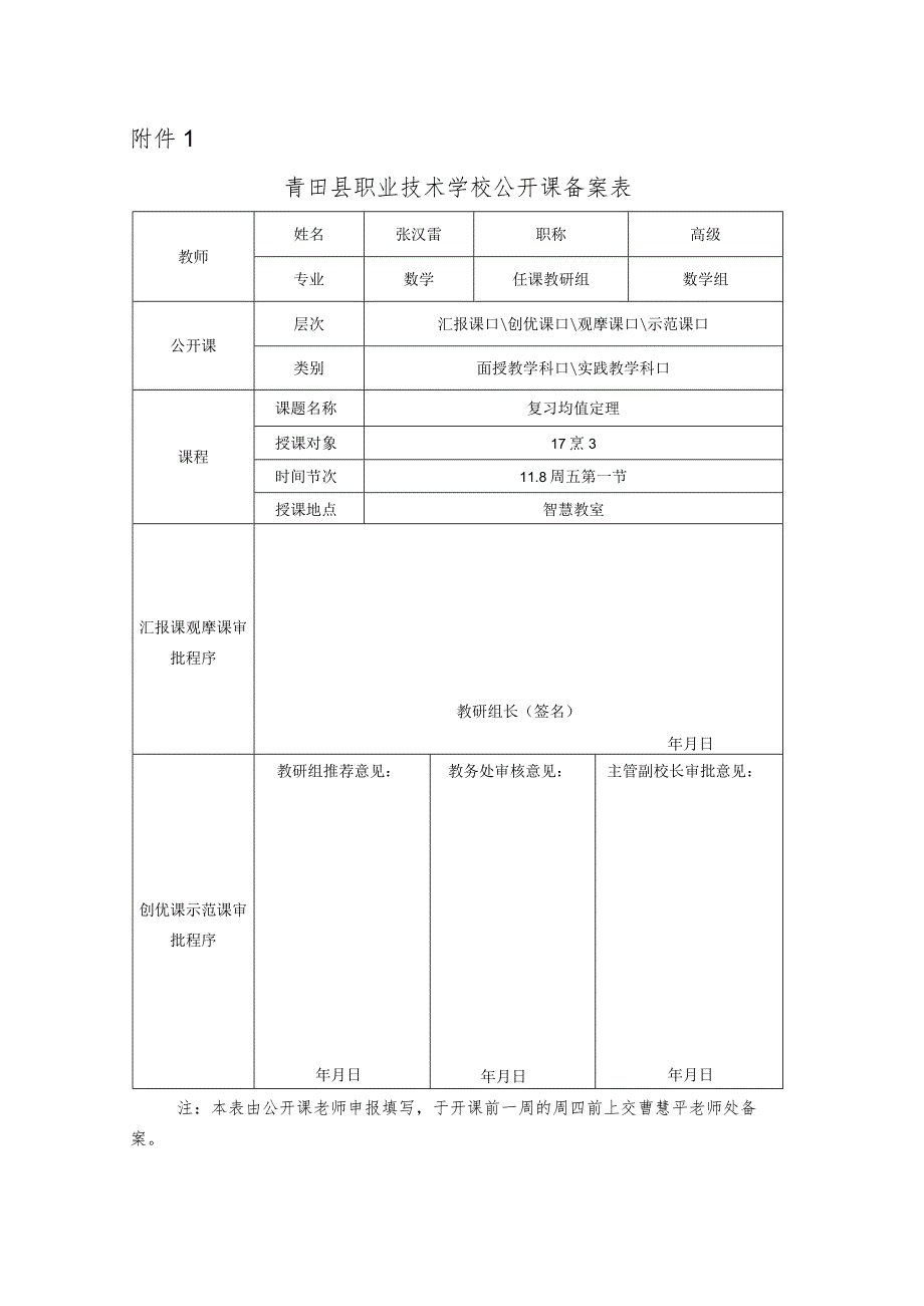 青田县职业技术学校公开课备案表(张汉雷).docx_第1页