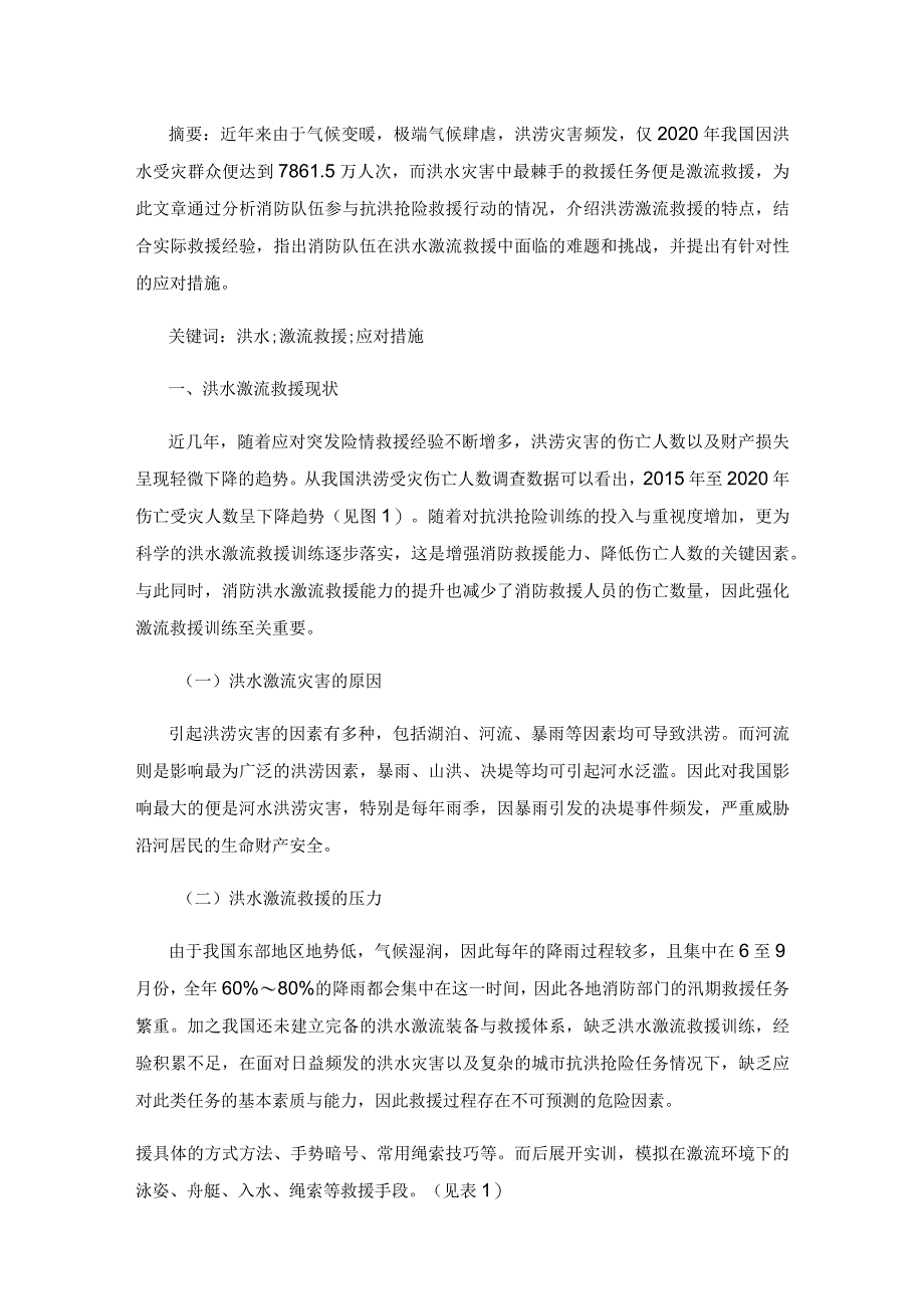 洪水激流水域救援能力提升策略探究.docx_第2页