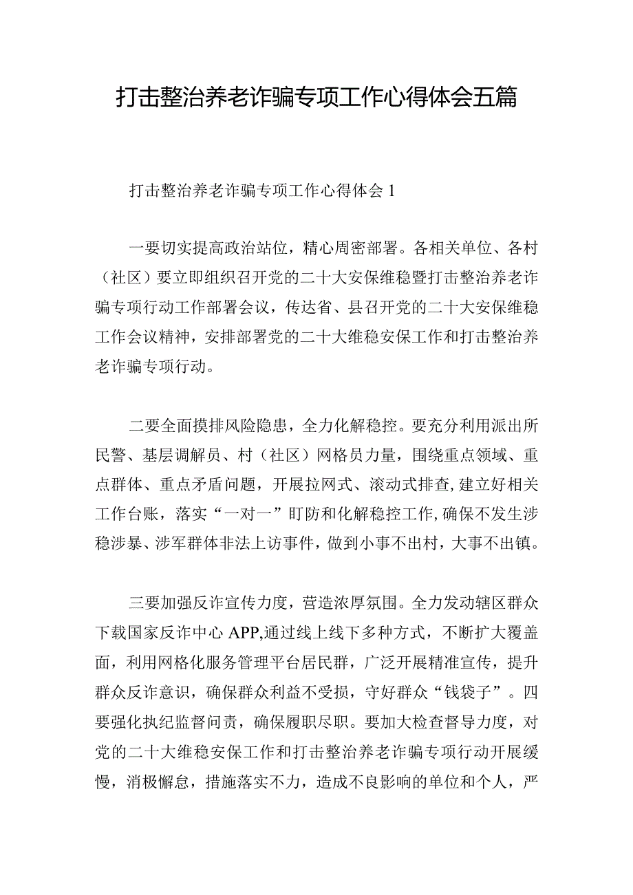 打击整治养老诈骗专项工作心得体会五篇.docx_第1页