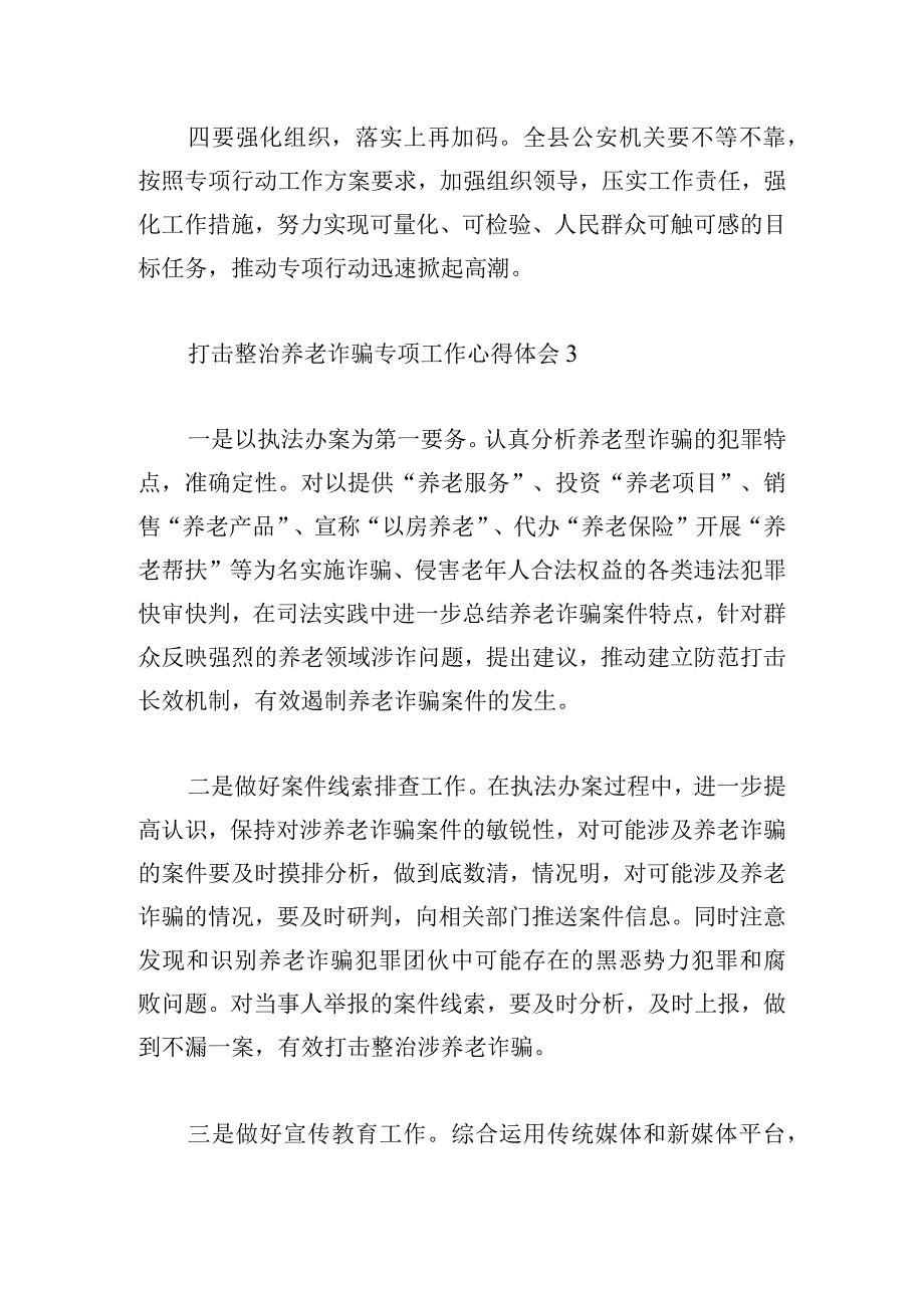 打击整治养老诈骗专项工作心得体会五篇.docx_第3页