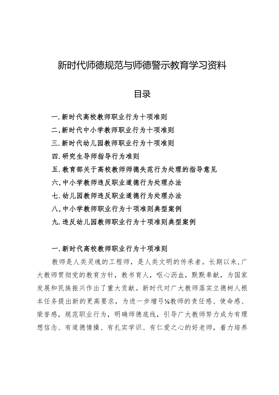 新时代师德规范与师德警示教育学习资料.docx_第1页