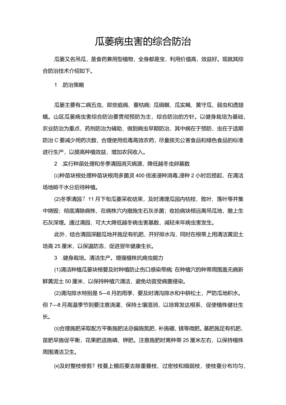 瓜蒌病虫害的综合防治.docx_第1页