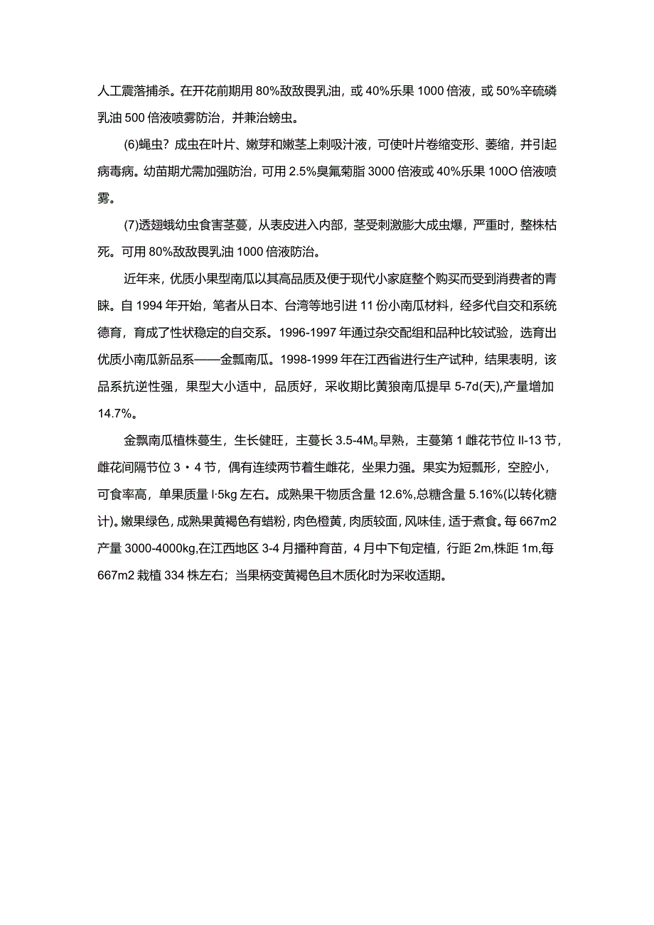 瓜蒌病虫害的综合防治.docx_第3页