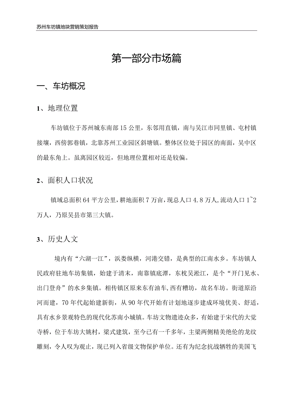 苏州车坊镇地块营销策划报告.docx_第1页