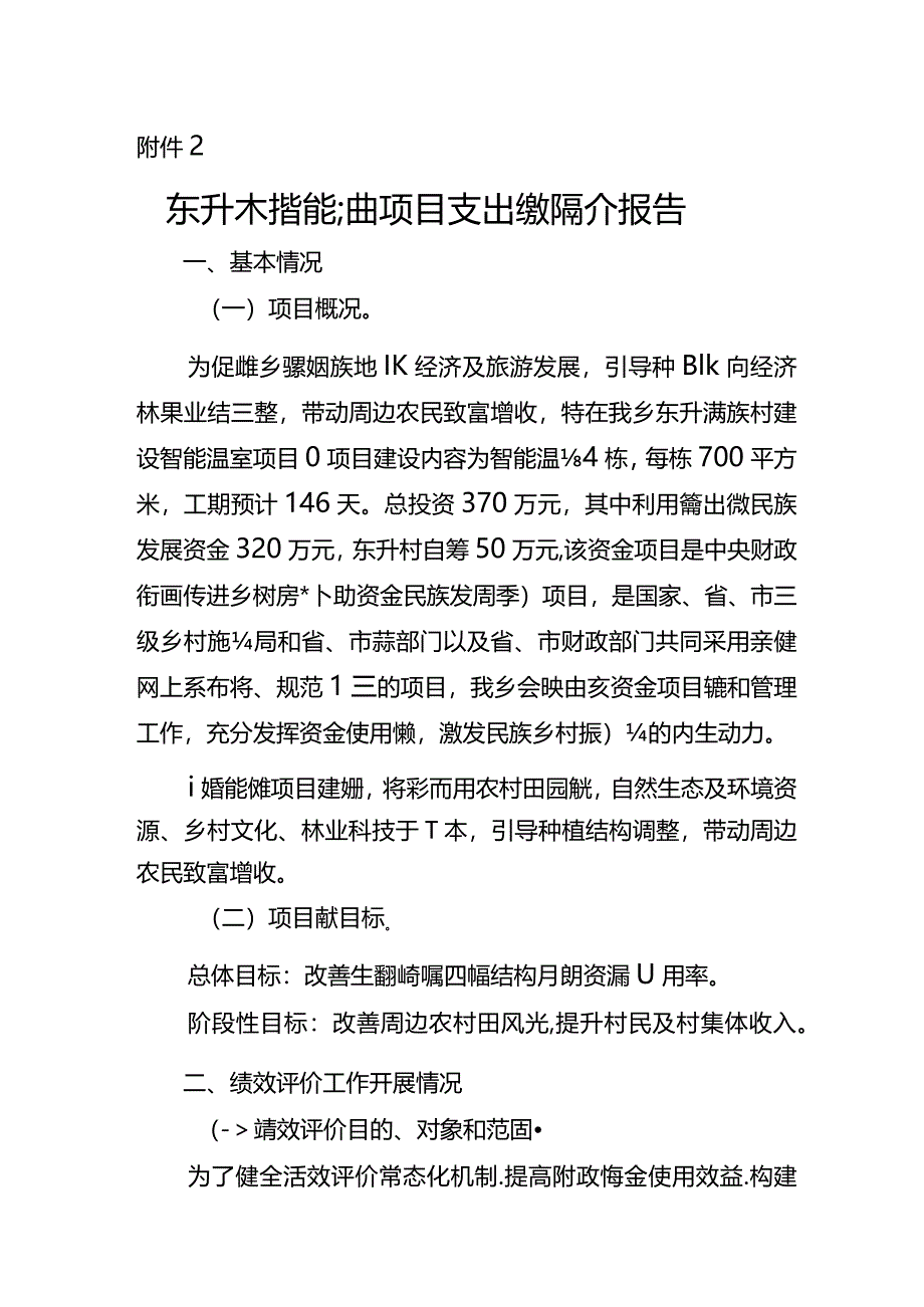 红旗满族乡东升村智能温室绩效自评表及报告.docx_第1页