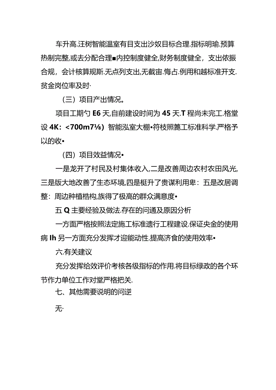 红旗满族乡东升村智能温室绩效自评表及报告.docx_第3页