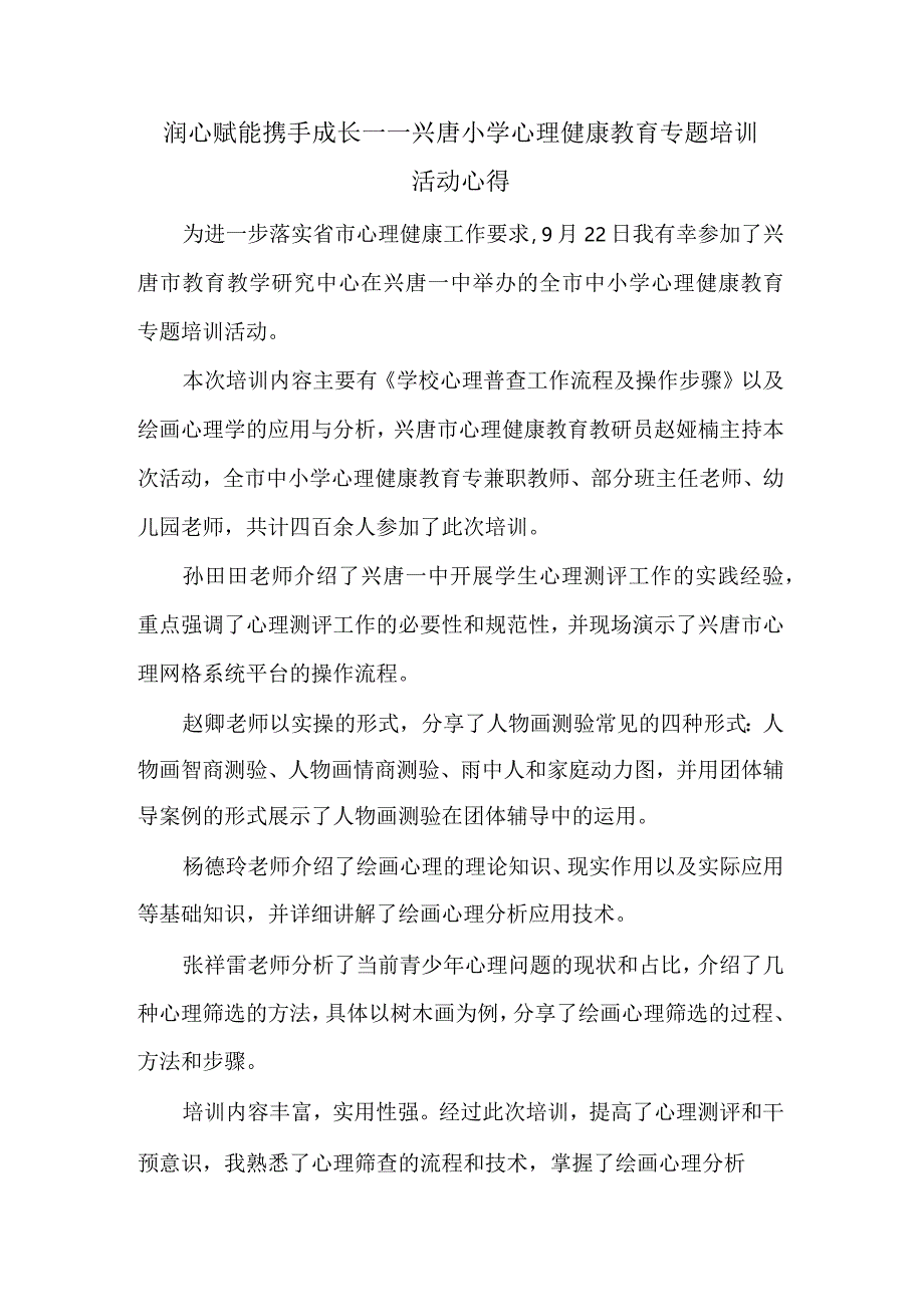 润心赋能携手成长——兴唐小学心理健康教育专题培训活动心得.docx_第1页