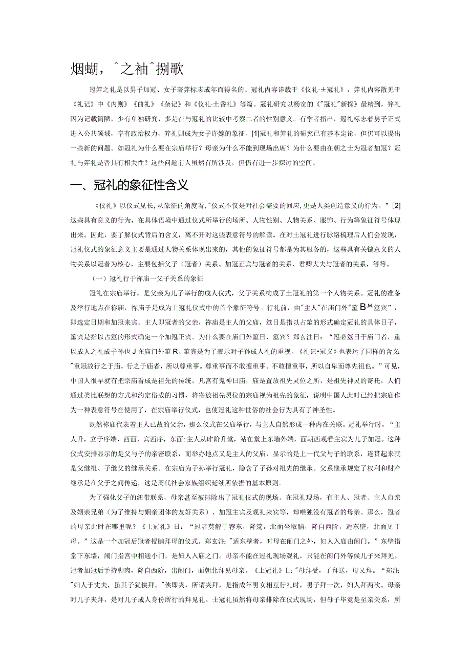 父系继承与冠笄之礼的性别意义.docx_第1页