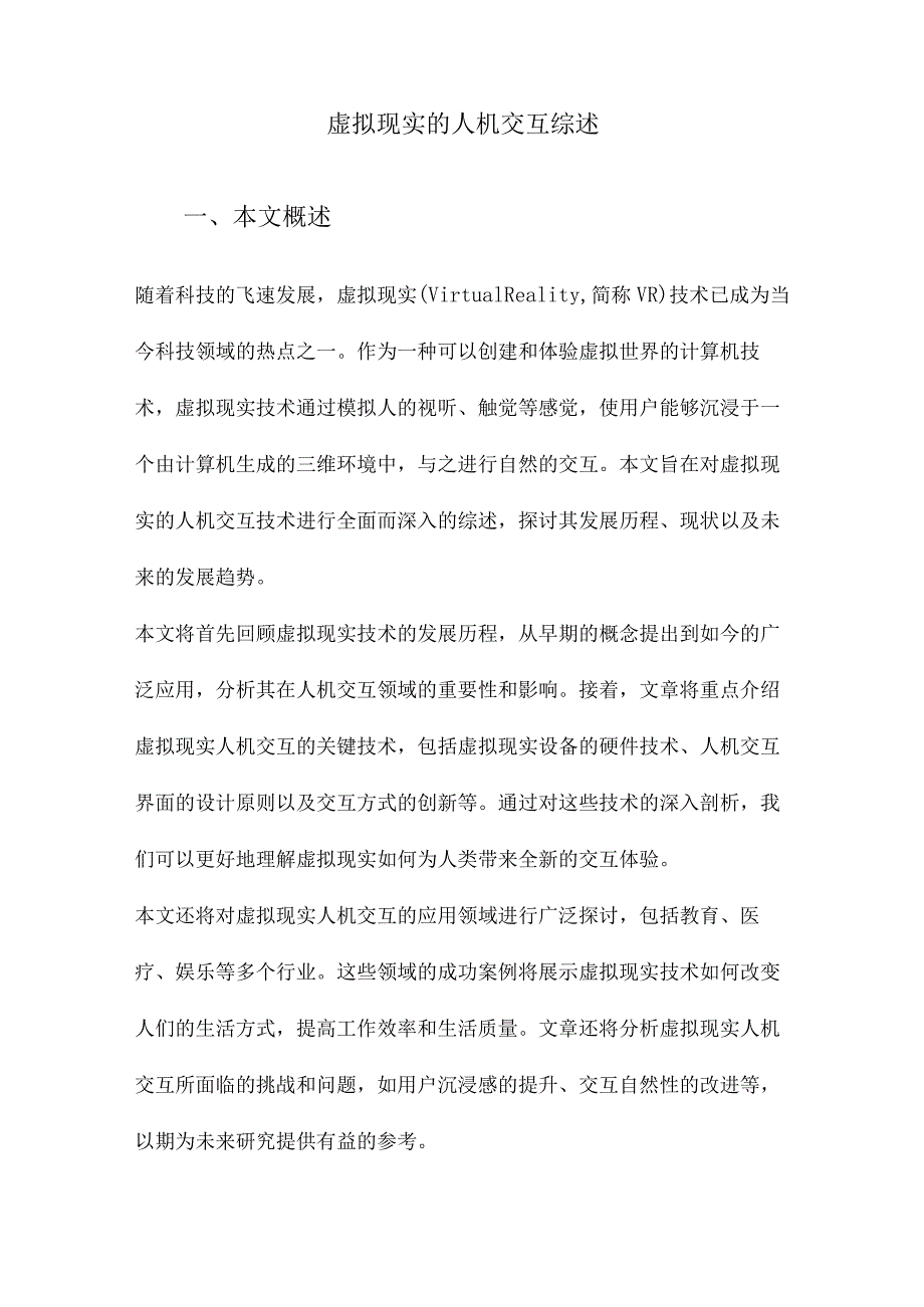 虚拟现实的人机交互综述.docx_第1页