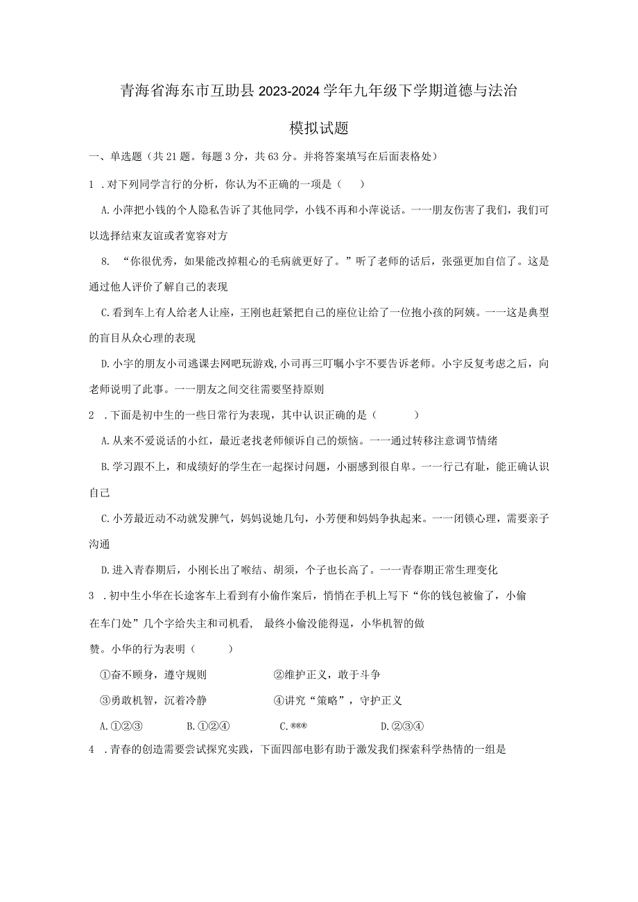 青海省海东市互助县2023-2024学年九年级下学期道德与法治模拟试题（附答案）.docx_第1页