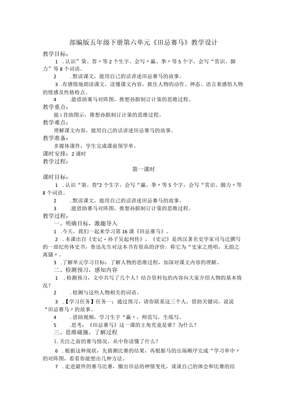 部编版五年级下册第六单元《田忌赛马》教学设计.docx_第1页