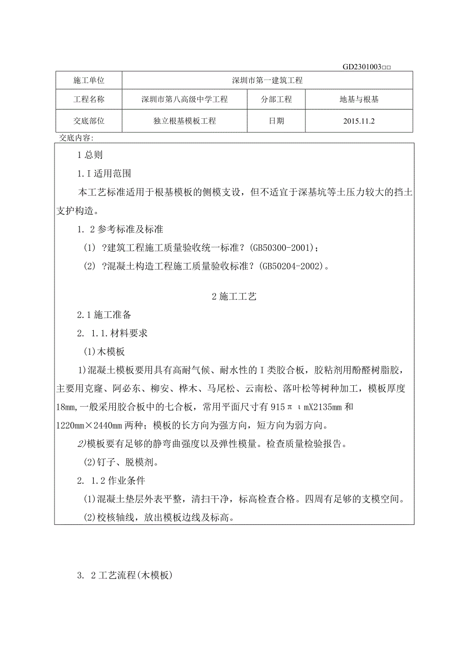 独立基础模板工程技术交底记录大全.docx_第1页