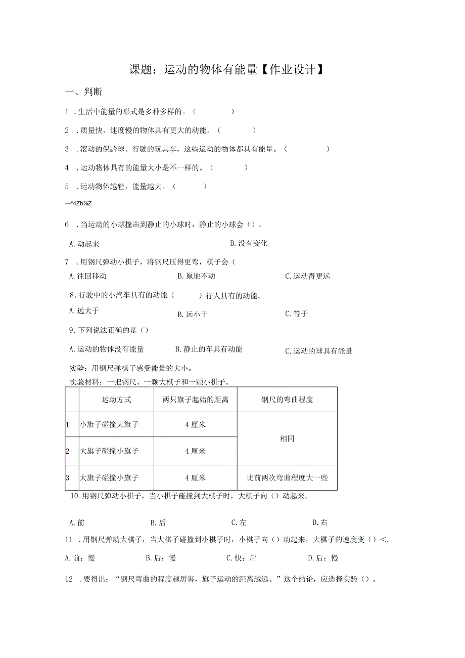 粤教版科学四年级下册19运动的物体有能量练习.docx_第1页