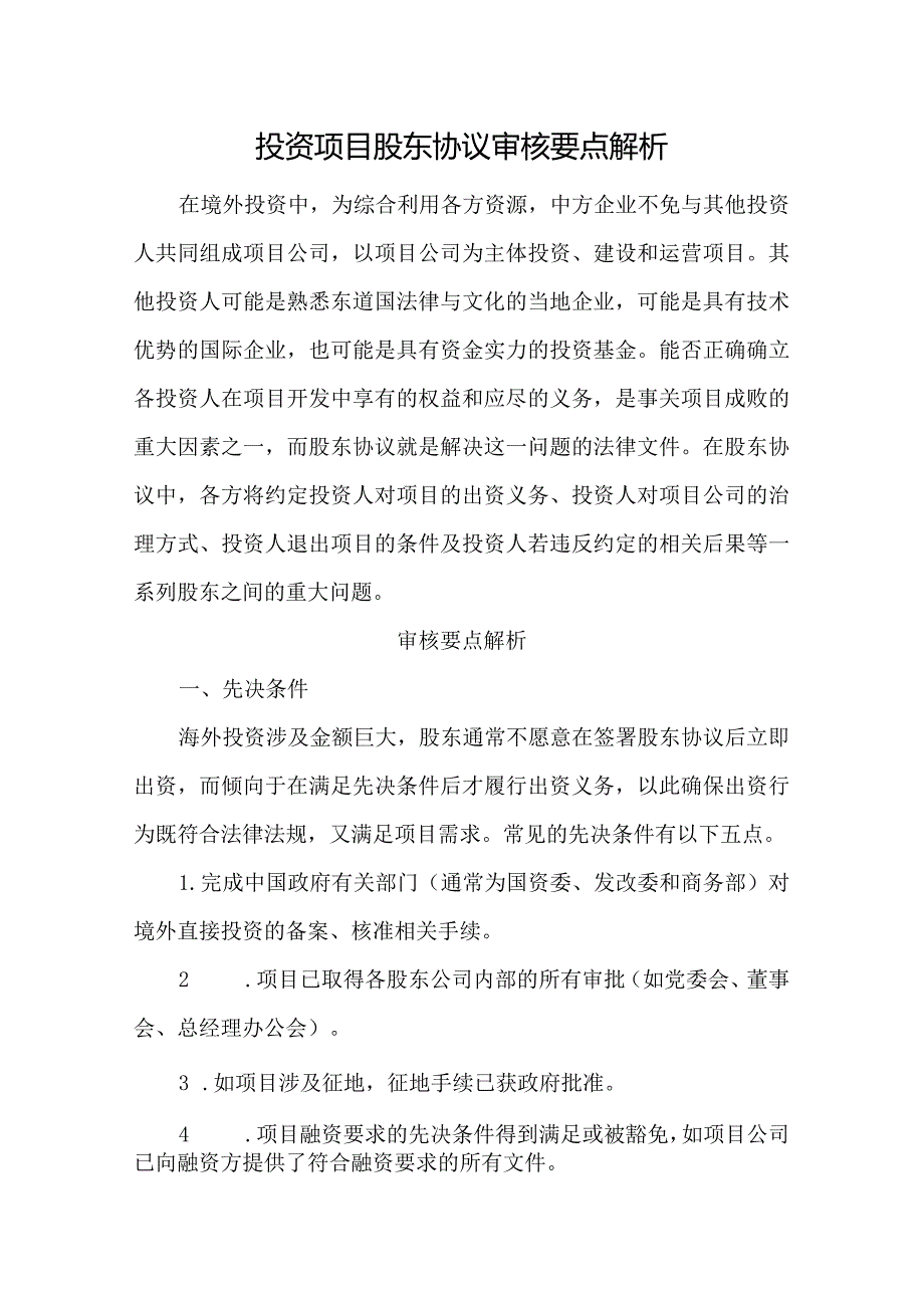 投资项目股东协议审核要点解析.docx_第1页