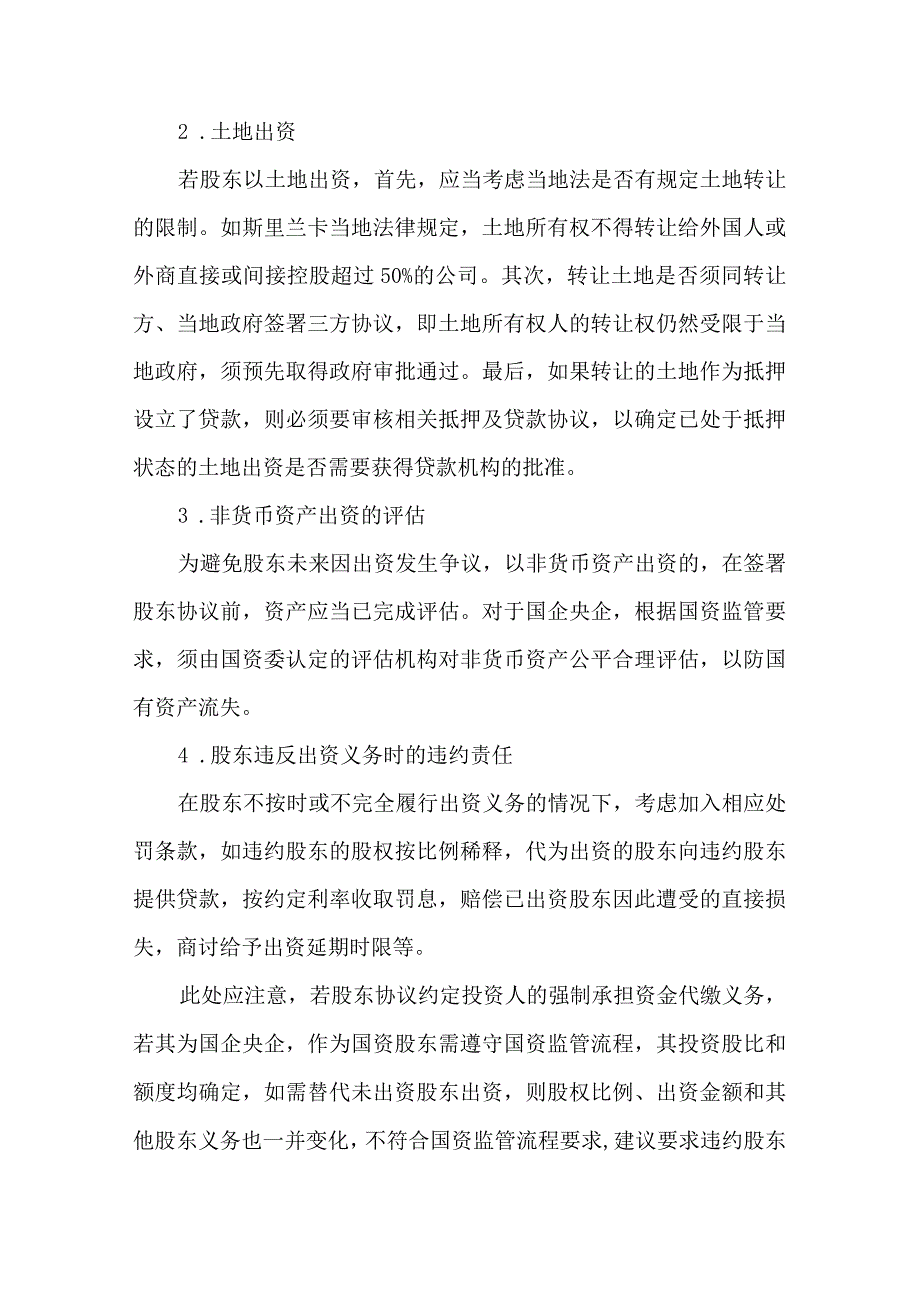 投资项目股东协议审核要点解析.docx_第3页