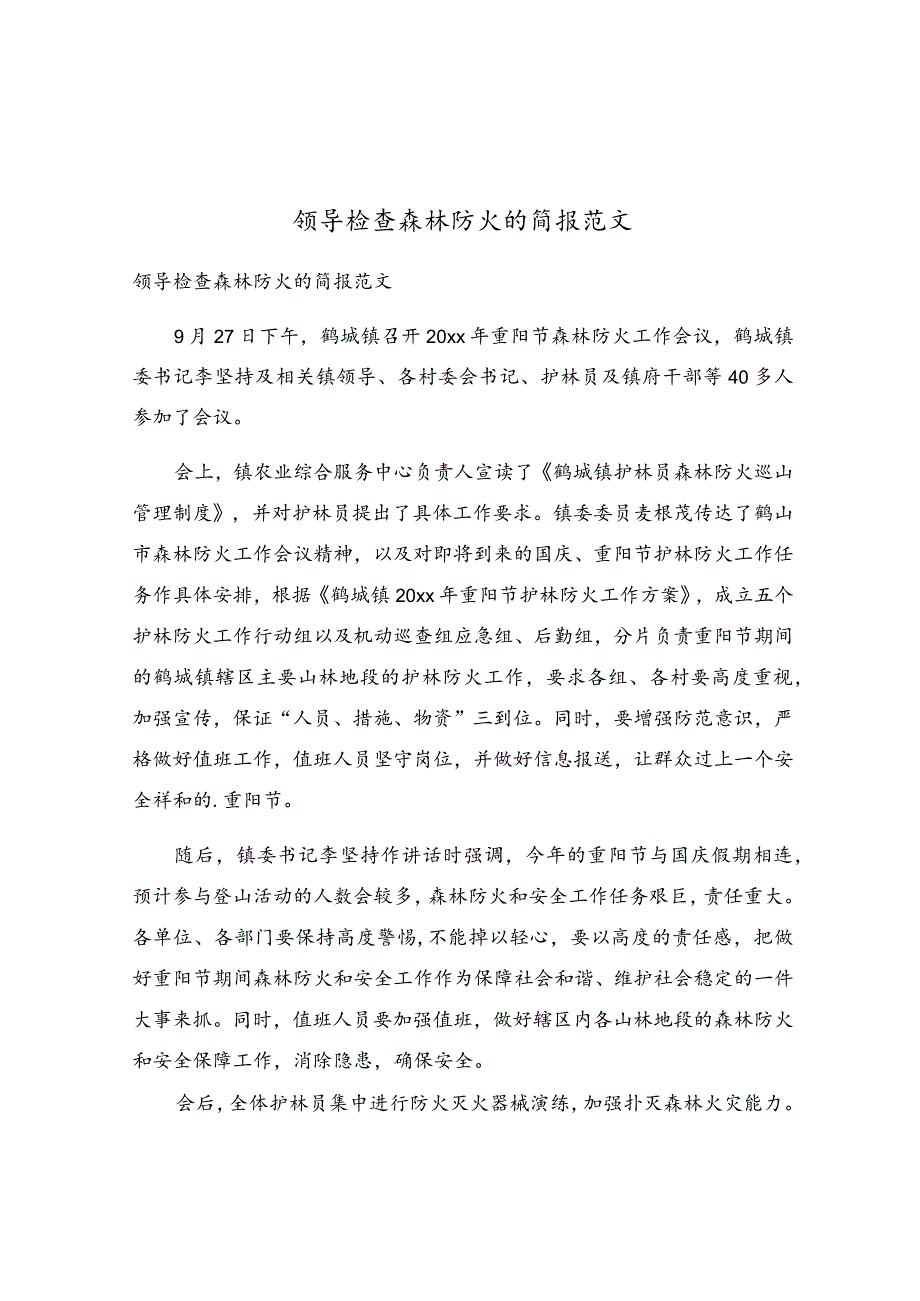 领导检查森林防火的简报范文.docx_第1页