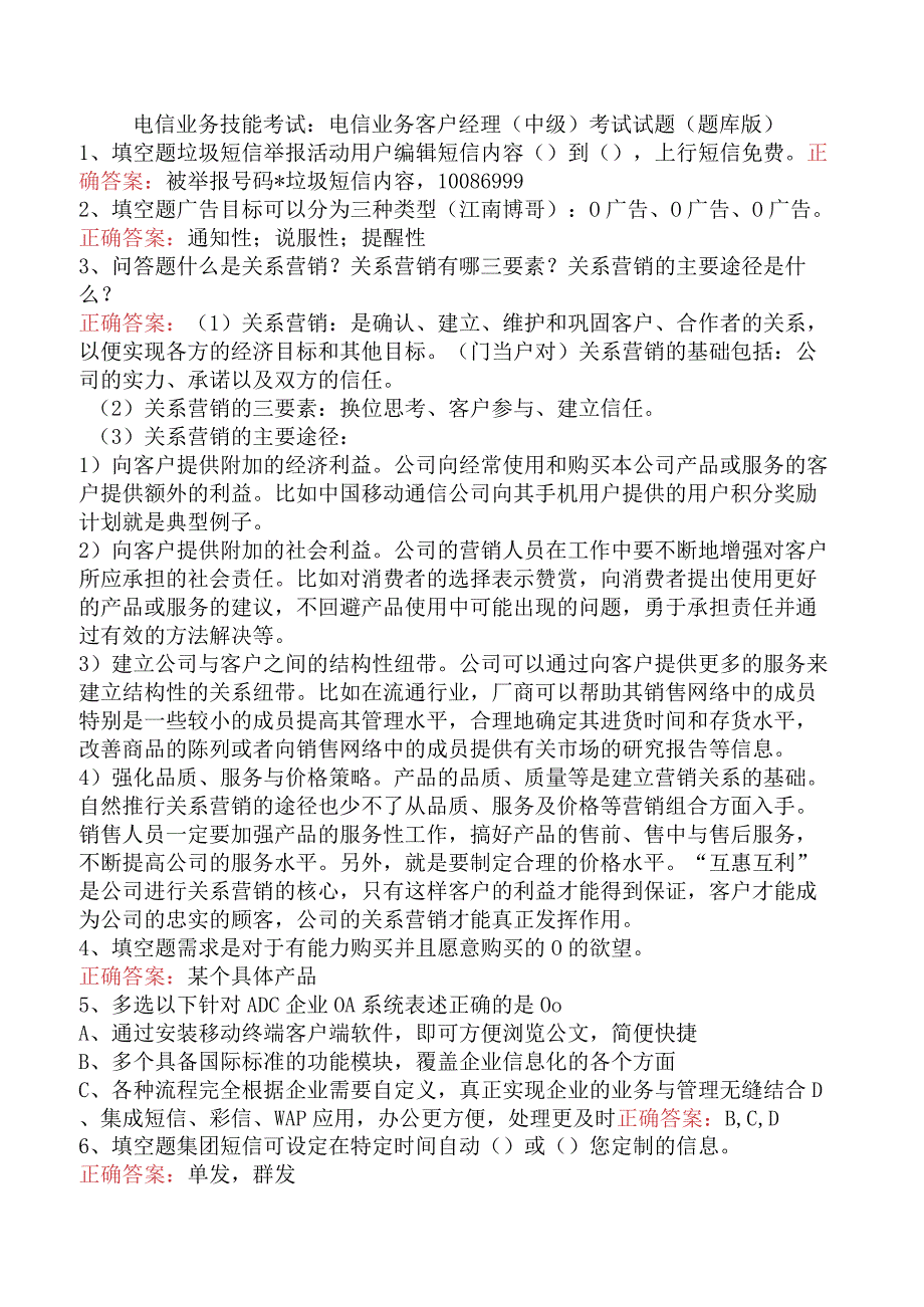 电信业务技能考试：电信业务客户经理（中级）考试试题（题库版）.docx_第1页