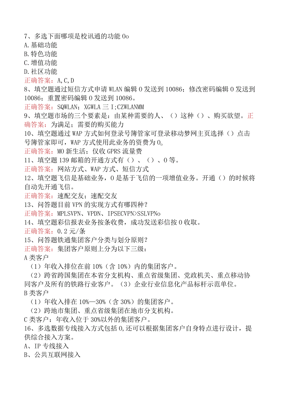 电信业务技能考试：电信业务客户经理（中级）考试试题（题库版）.docx_第2页