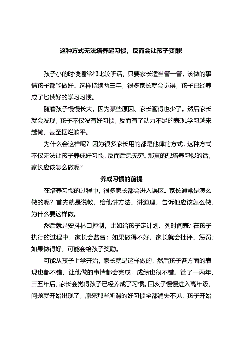 这种方式无法培养起习惯反而会让孩子变懒！.docx_第1页