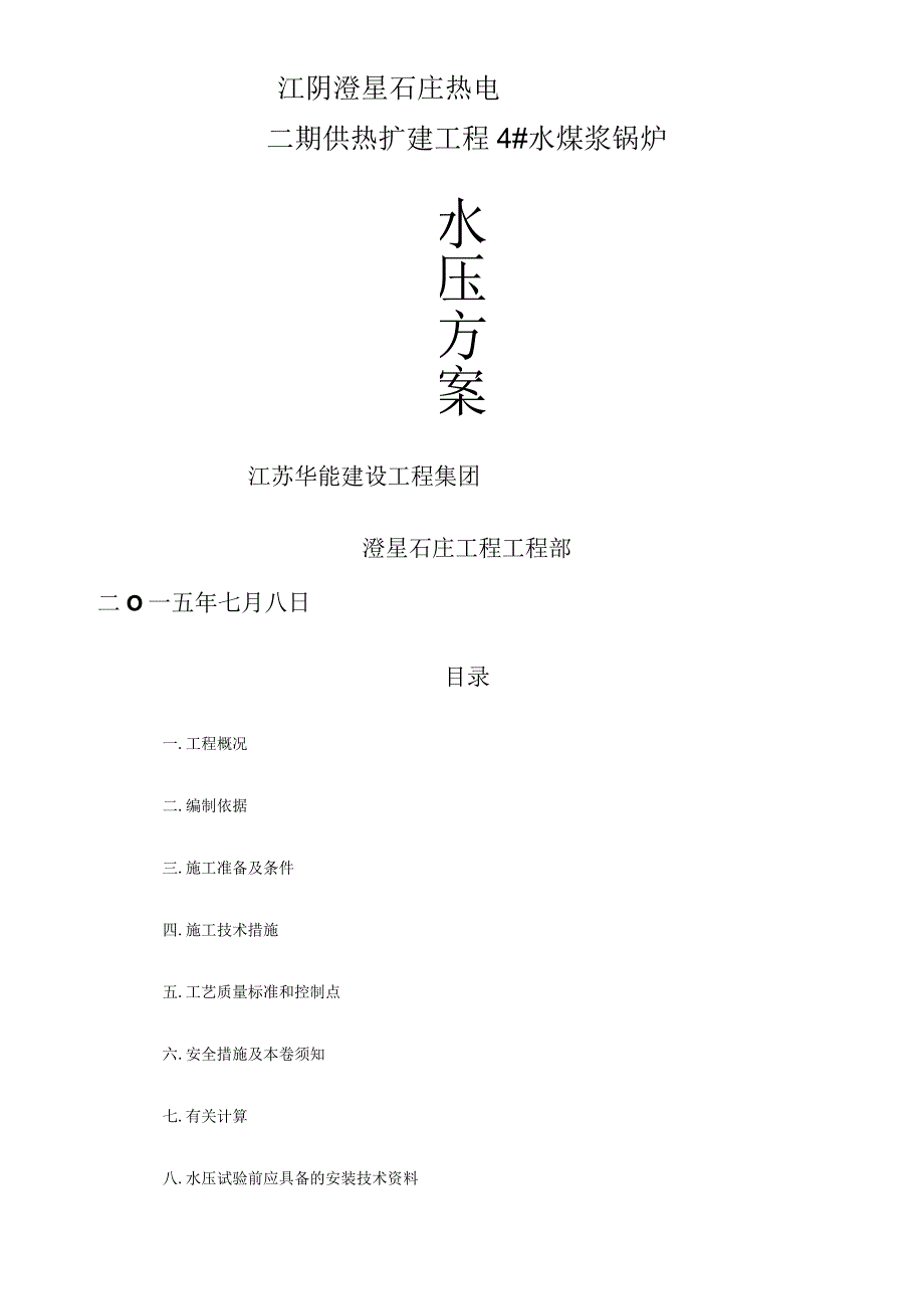 锅炉水压试验方案[修改版].docx_第1页