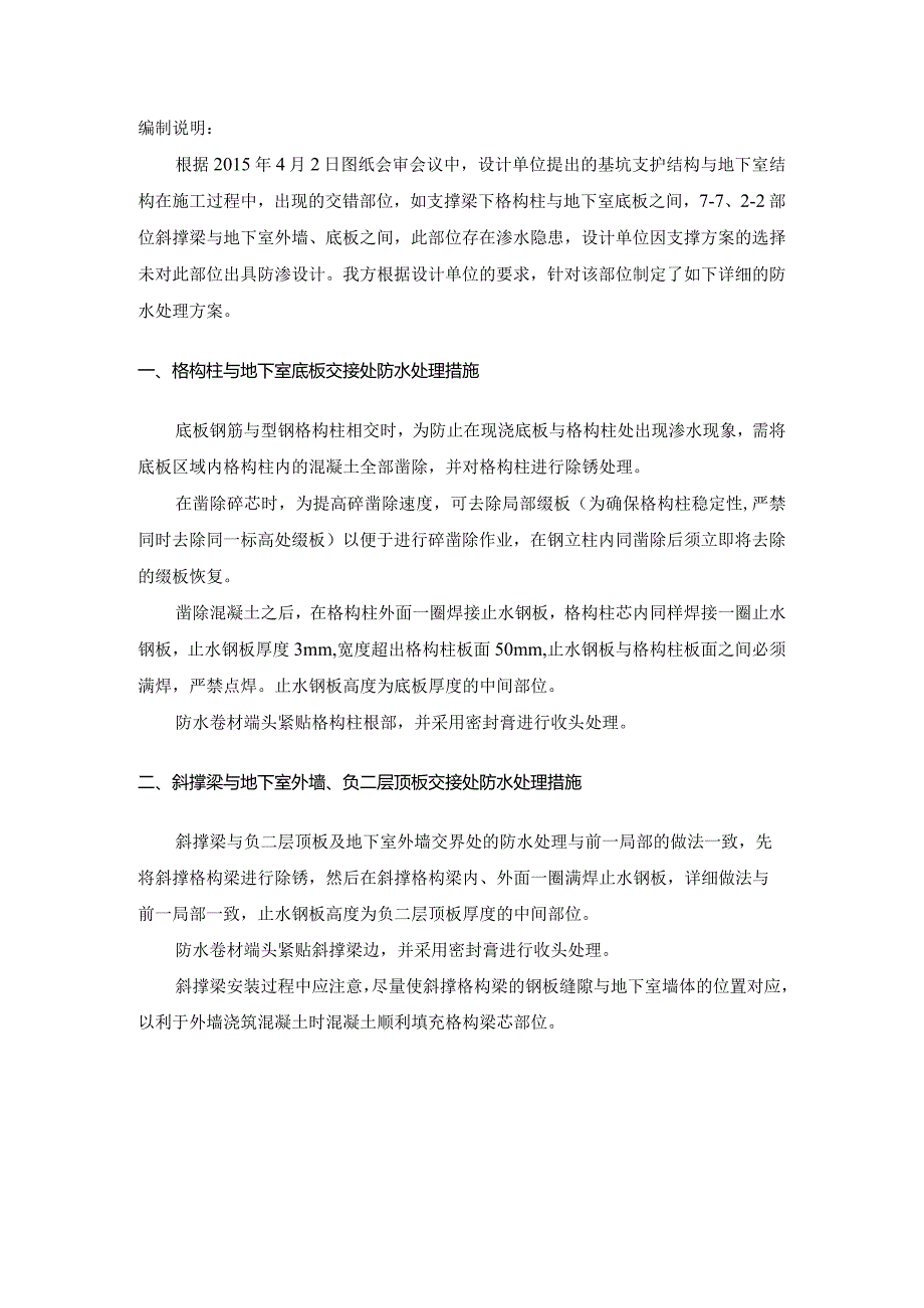 格构柱、斜撑梁与地下室结构交界处的防水处理方案.docx_第2页