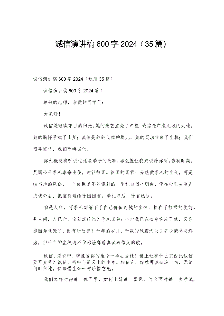 诚信演讲稿600字2024（35篇）.docx_第1页