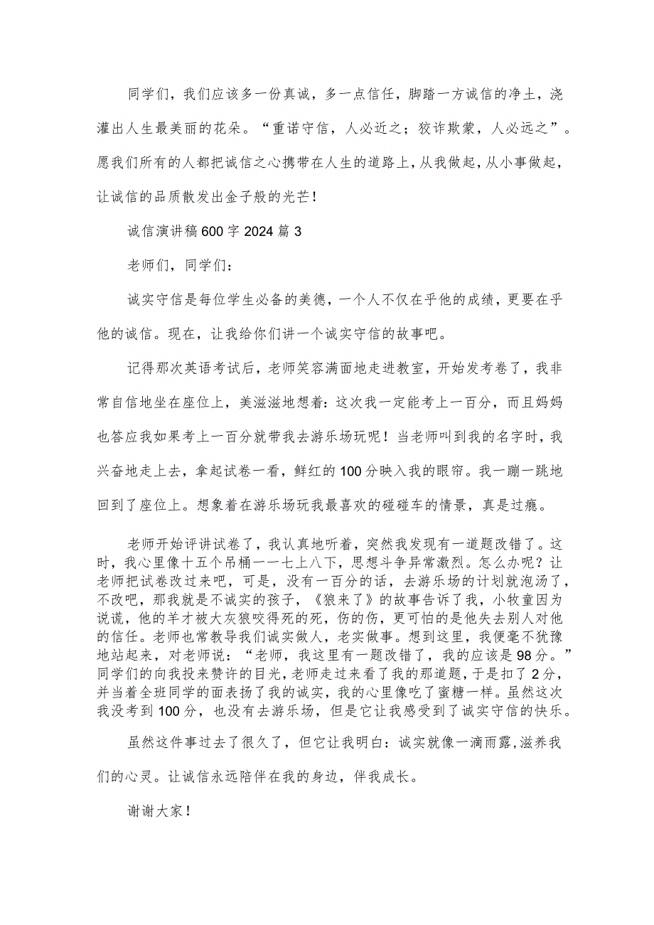 诚信演讲稿600字2024（35篇）.docx_第3页