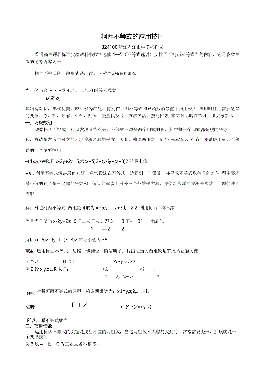 柯西不等式的应用技巧.docx_第1页