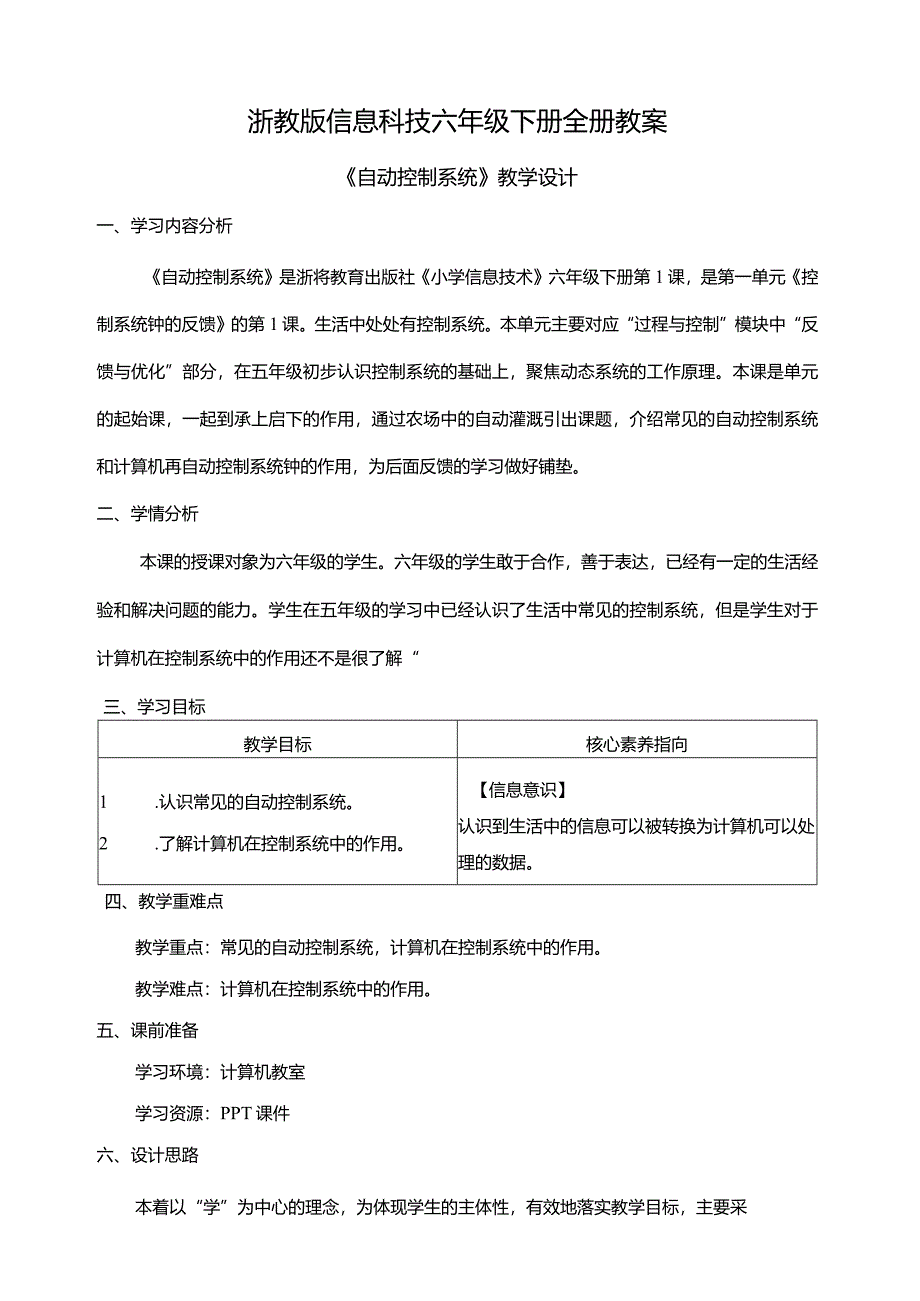 浙教版信息科技六年级下册全册教案教学设计.docx_第1页