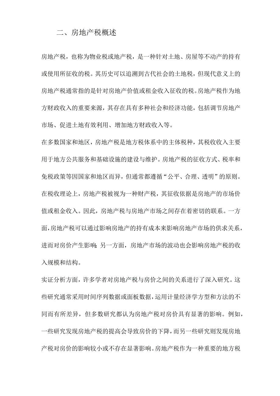 房地产税对房价的影响机理与实证分析.docx_第2页