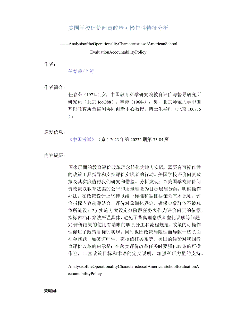 美国学校评价问责政策可操作性特征分析公开课教案教学设计课件资料.docx_第1页