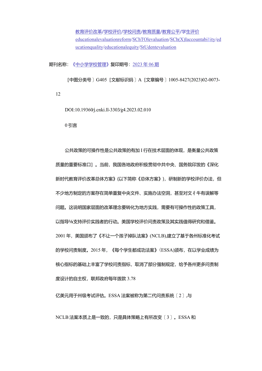 美国学校评价问责政策可操作性特征分析公开课教案教学设计课件资料.docx_第2页